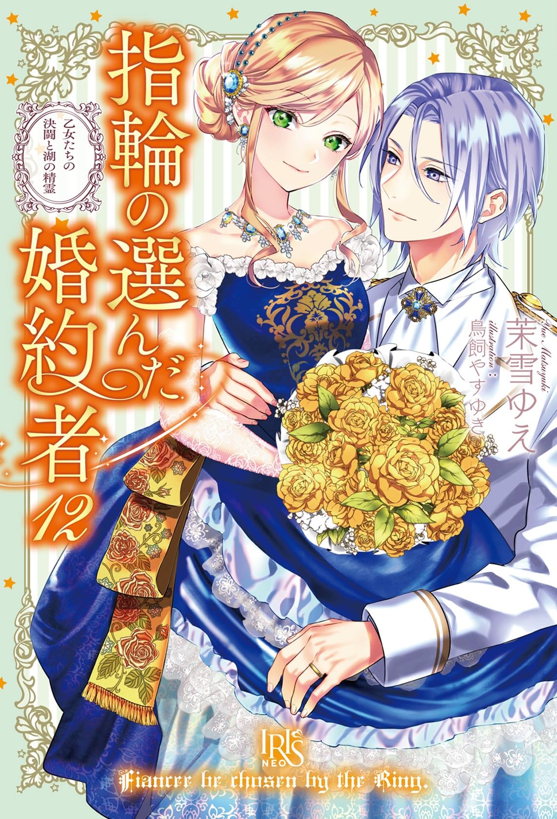 指輪の選んだ婚約者　茉雪ゆえ　鳥飼やすゆき　特典付き　10冊セット Amazon.co.jp: 指輪の選んだ婚約者12 乙女たちの決闘と湖の精霊